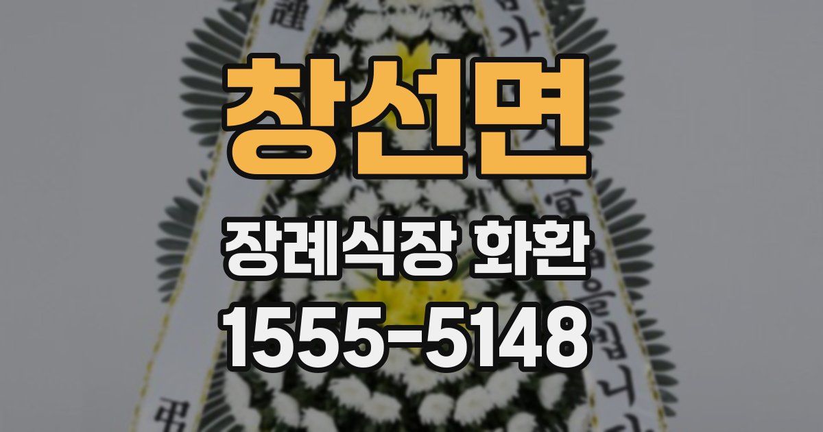 창선면 장례식장 화환