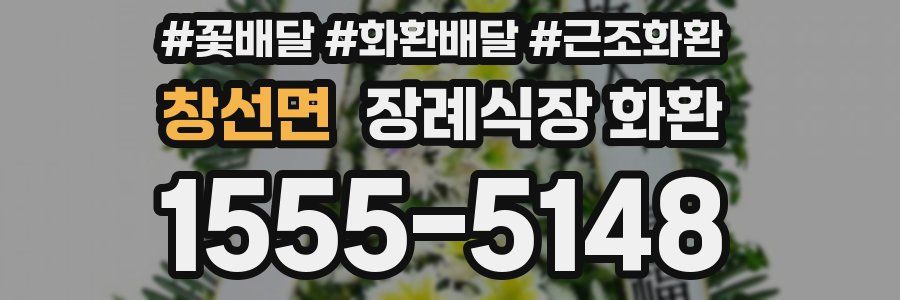 창선면 장례식장 화환