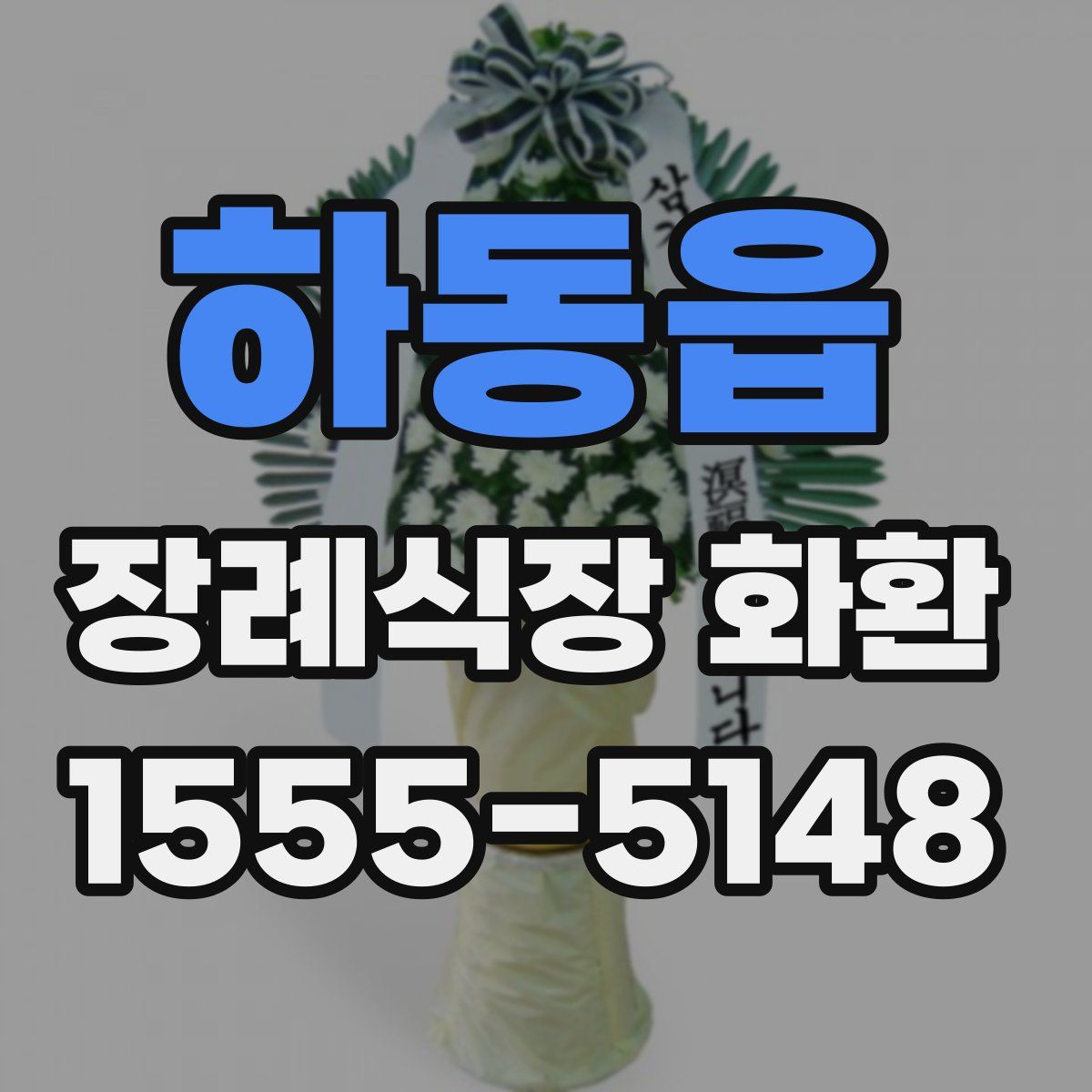하동읍 장례식장 화환