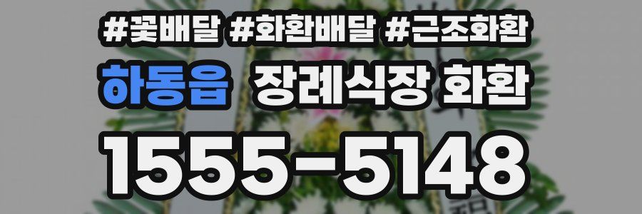 하동읍 장례식장 화환