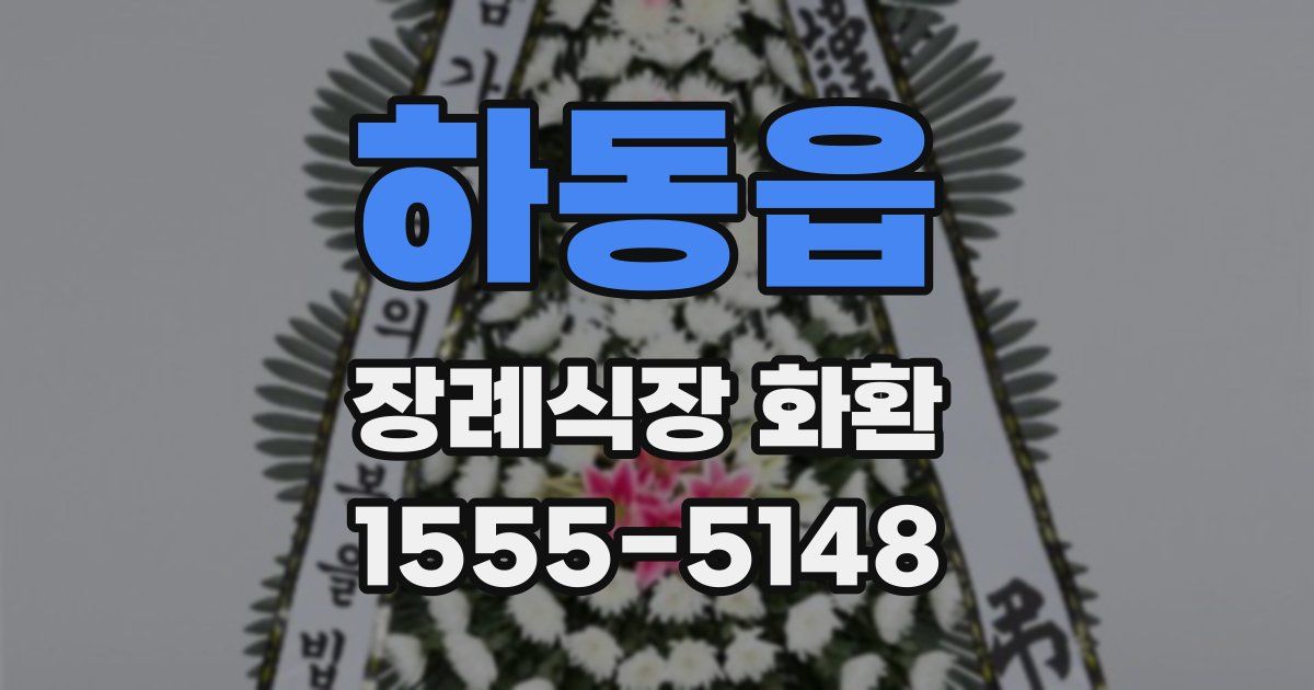 하동읍 장례식장 화환