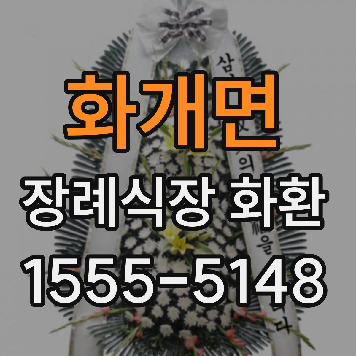 화개면 장례식장 화환