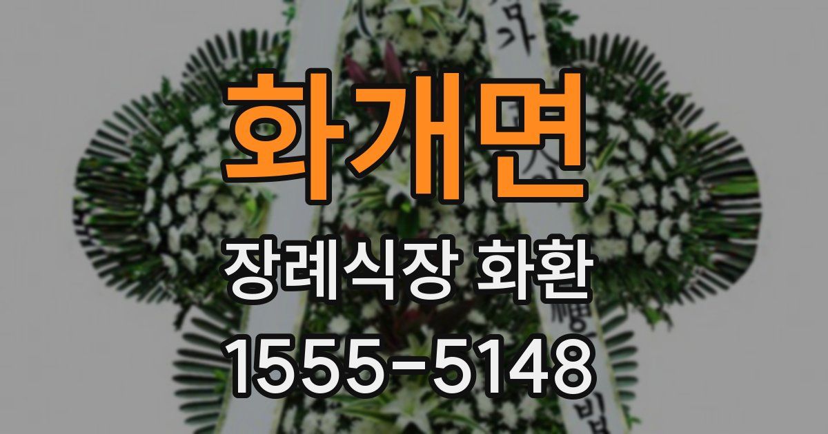 화개면 장례식장 화환