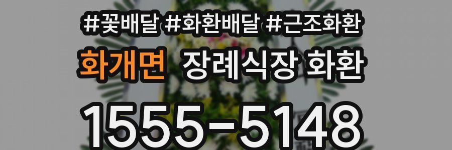화개면 장례식장 화환