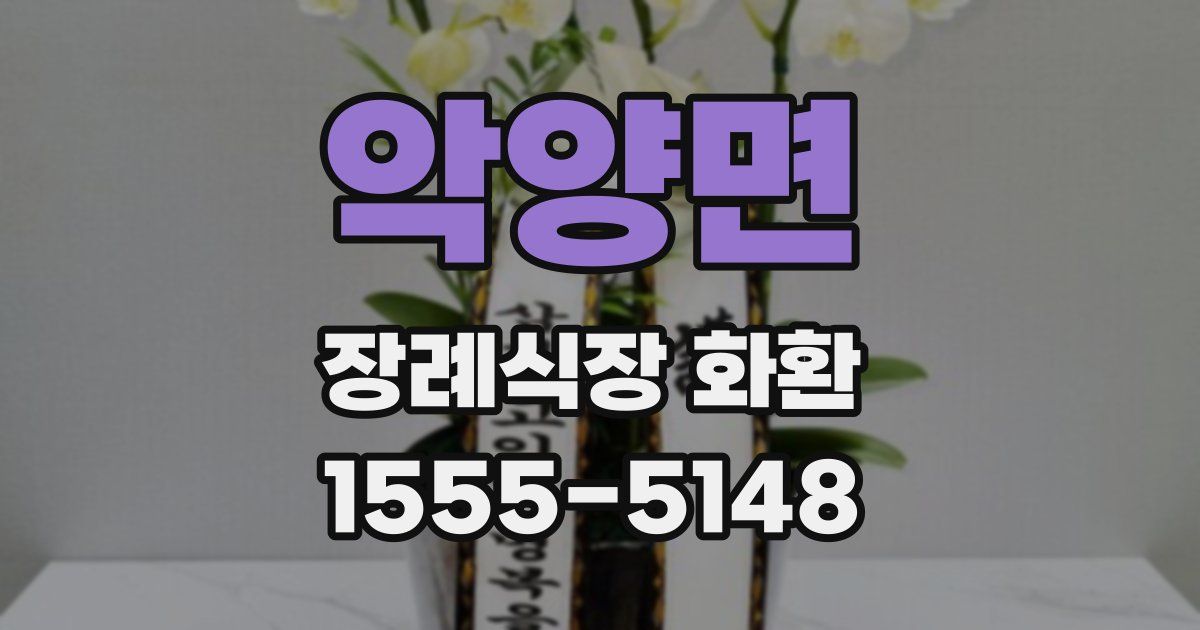 악양면 장례식장 화환