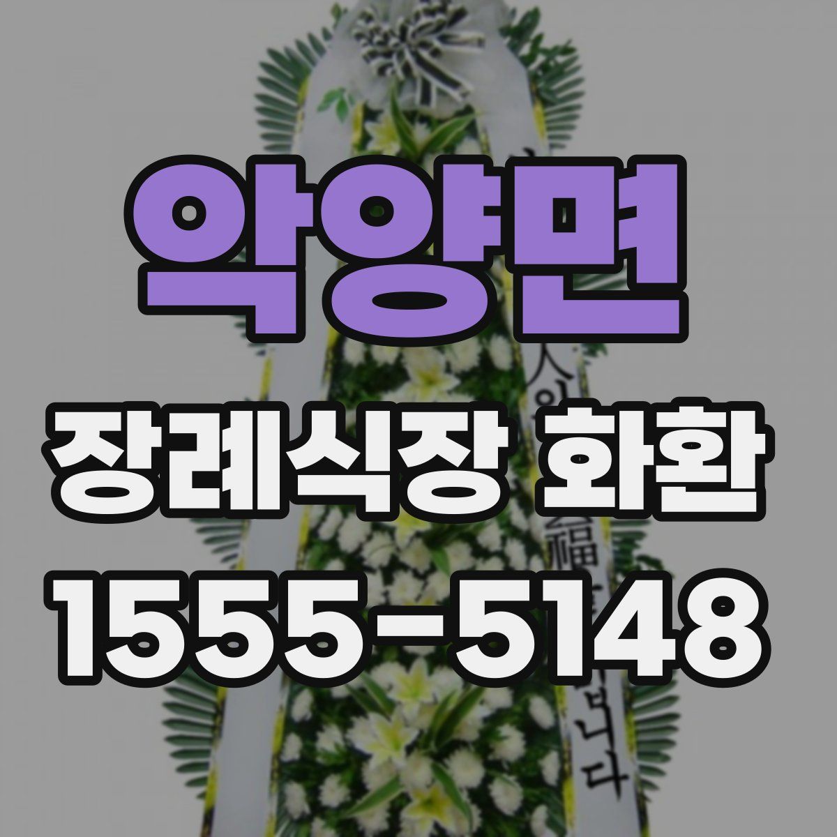 악양면 장례식장 화환