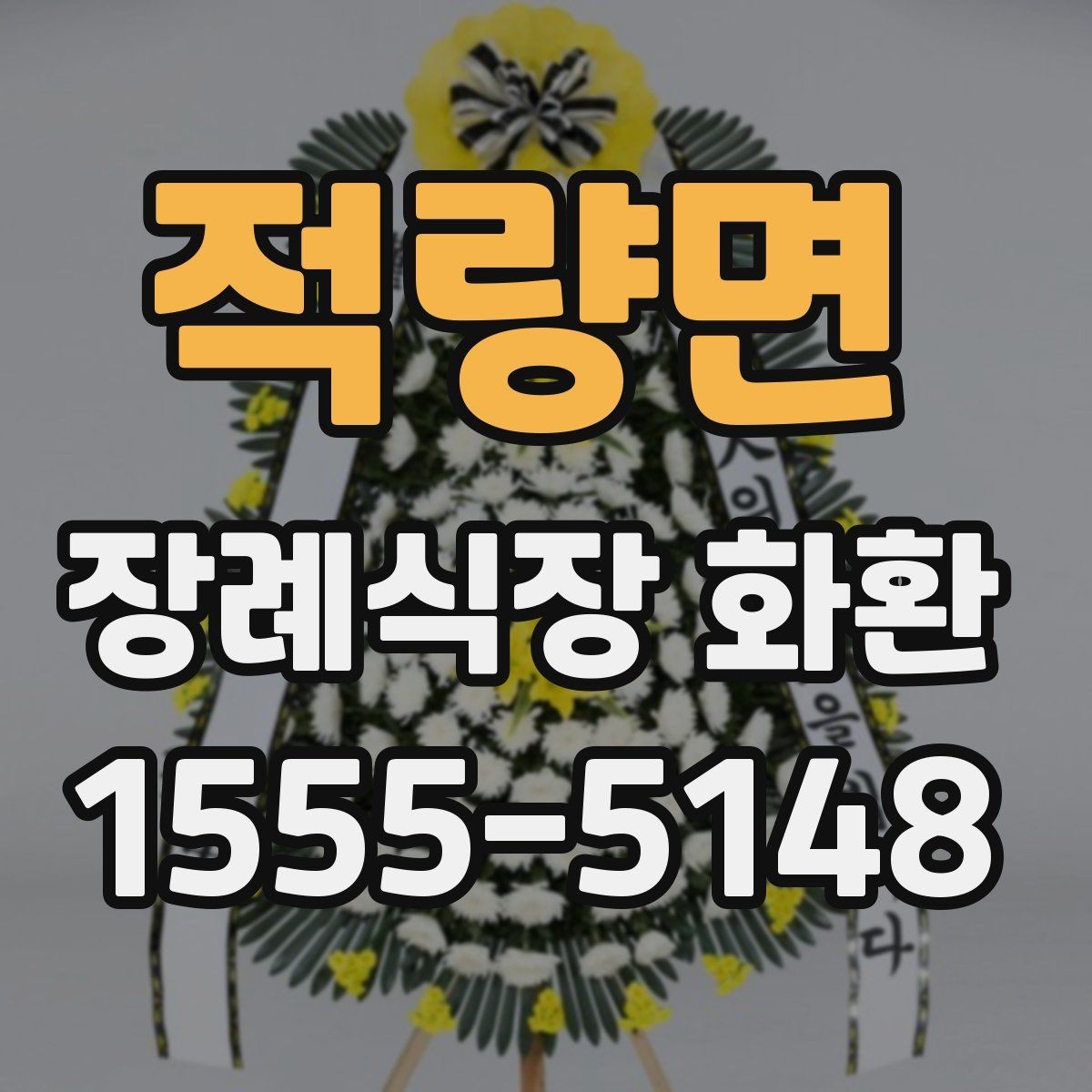 적량면 장례식장 화환 종류별 선택 기준 살펴보기