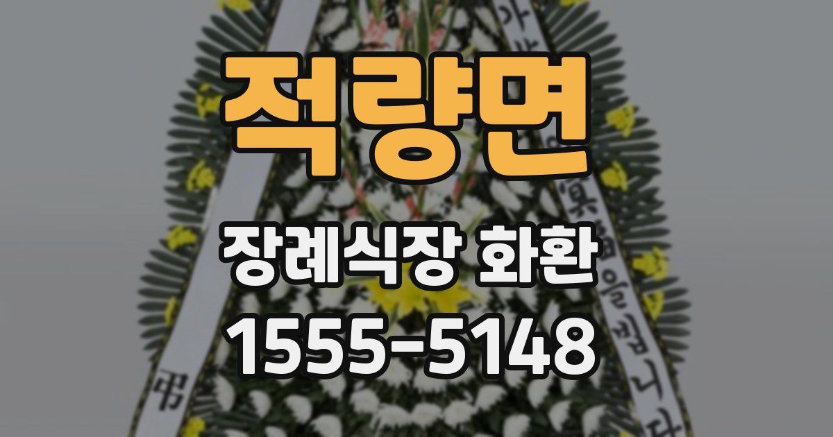 적량면 장례식장 화환