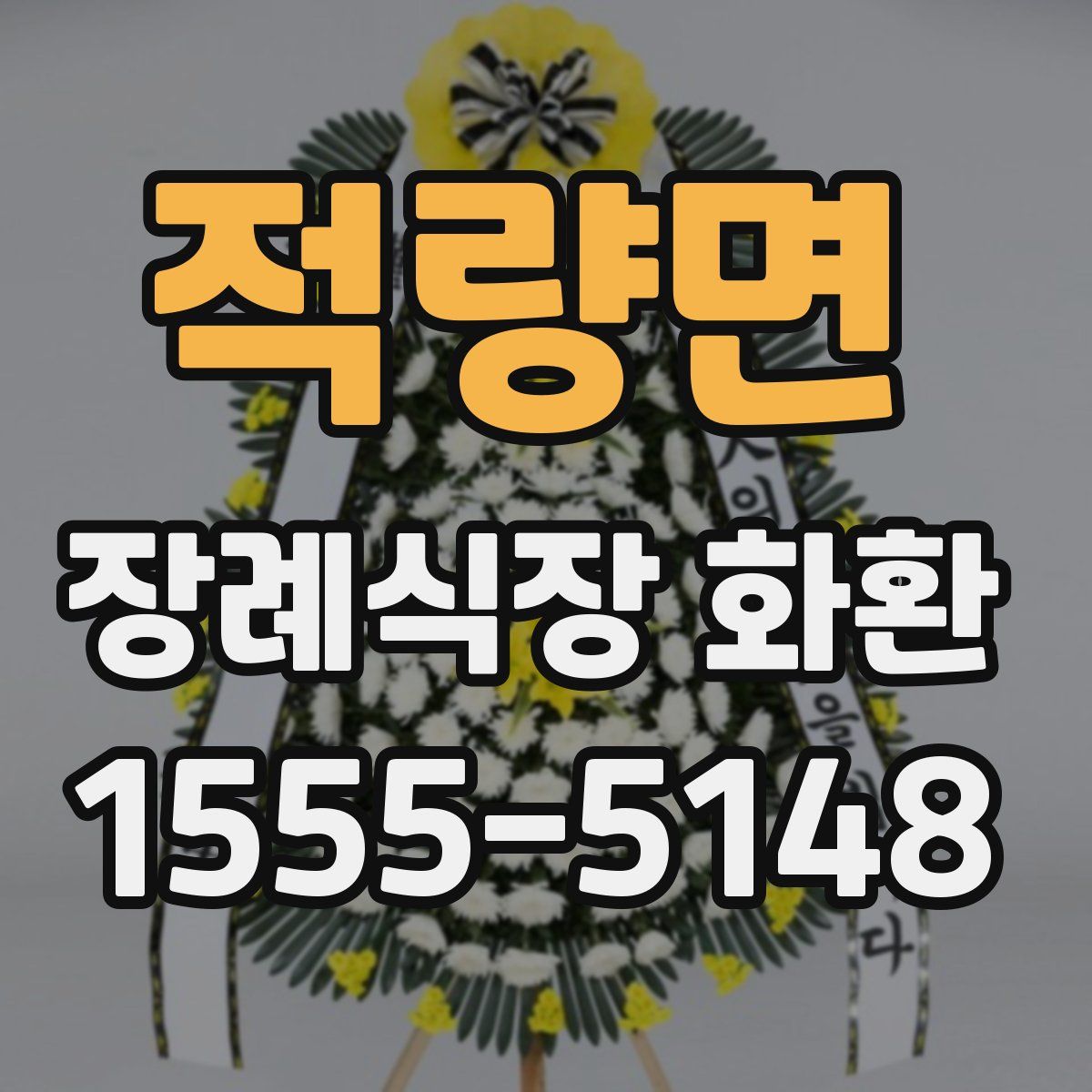 적량면 장례식장 화환