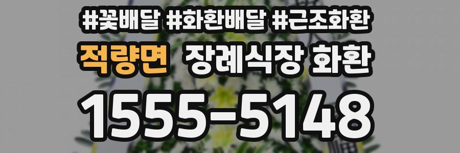 적량면 장례식장 화환