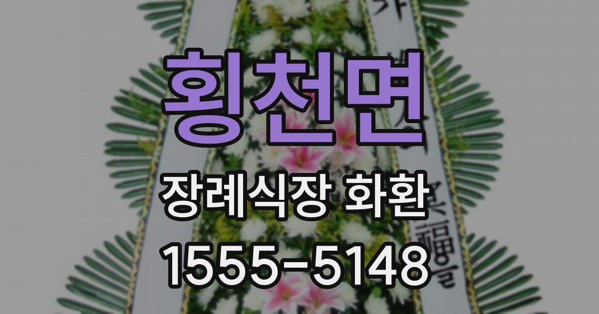 횡천면 장례식장 화환