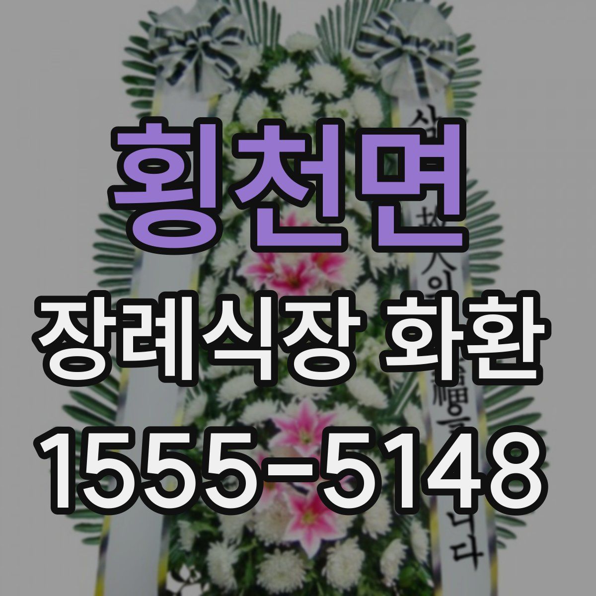 횡천면 장례식장 화환