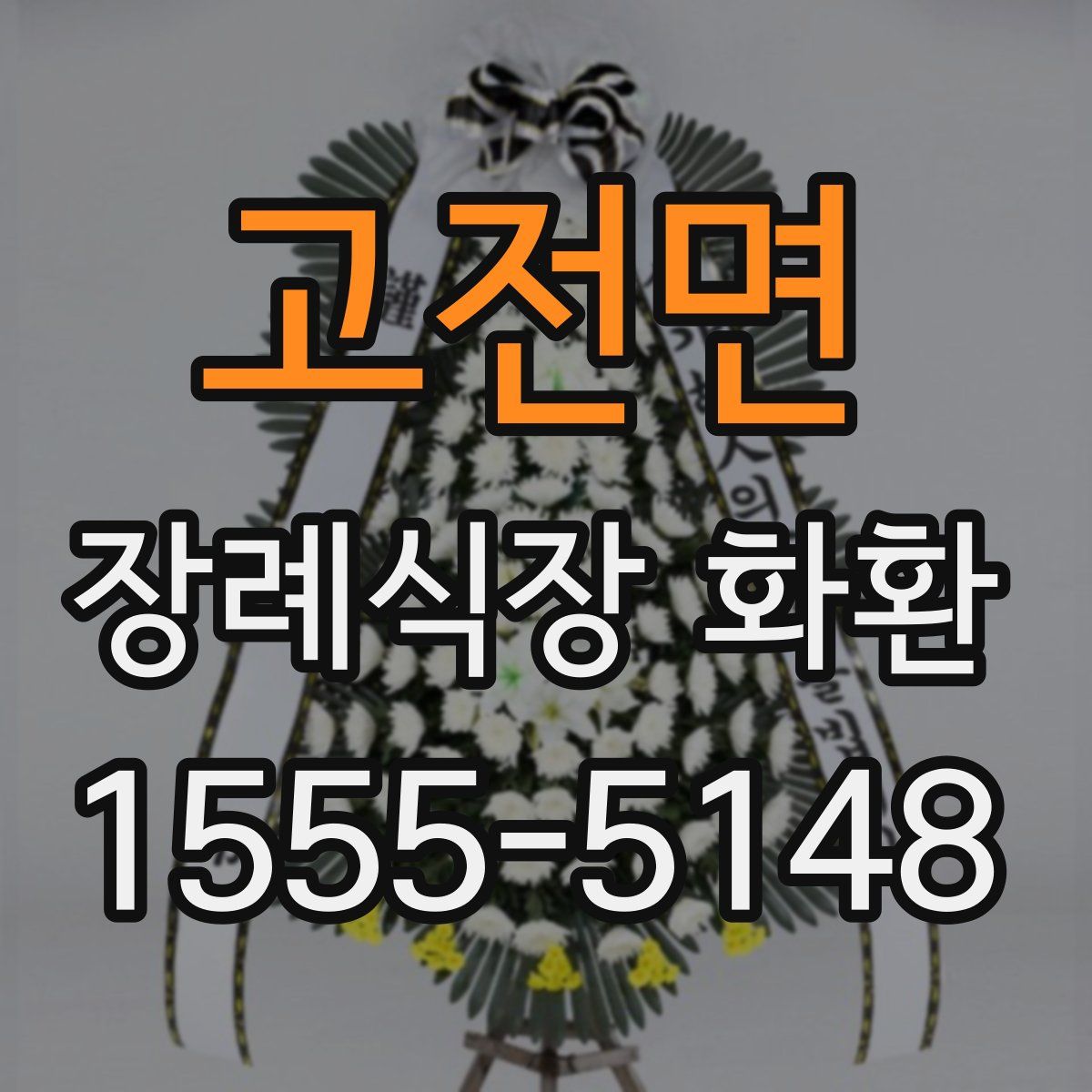 고전면 장례식장 화환