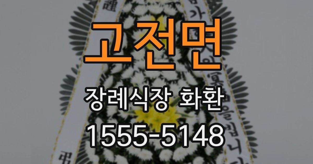 고전면 장례식장 화환