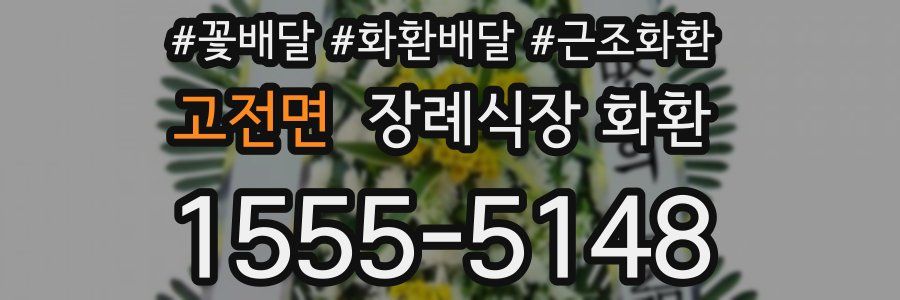 고전면 장례식장 화환