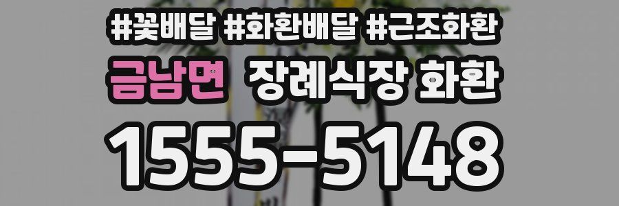 금남면 장례식장 화환