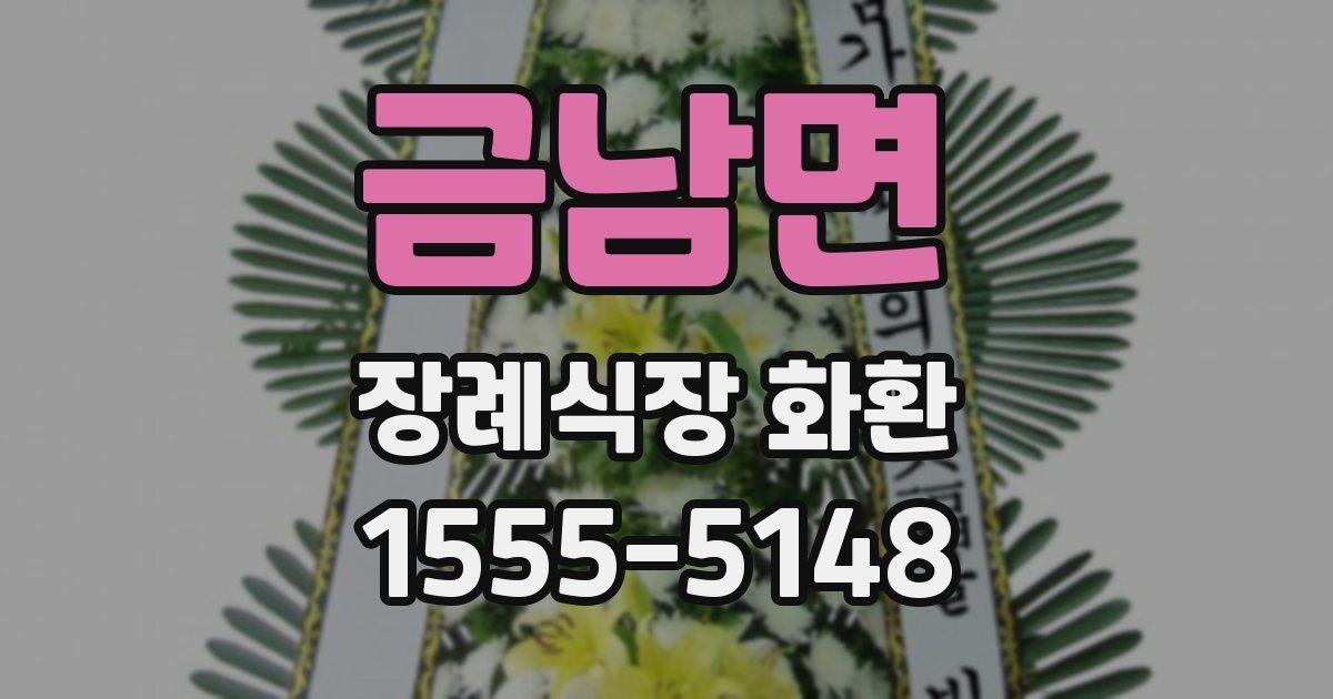 금남면 장례식장 화환