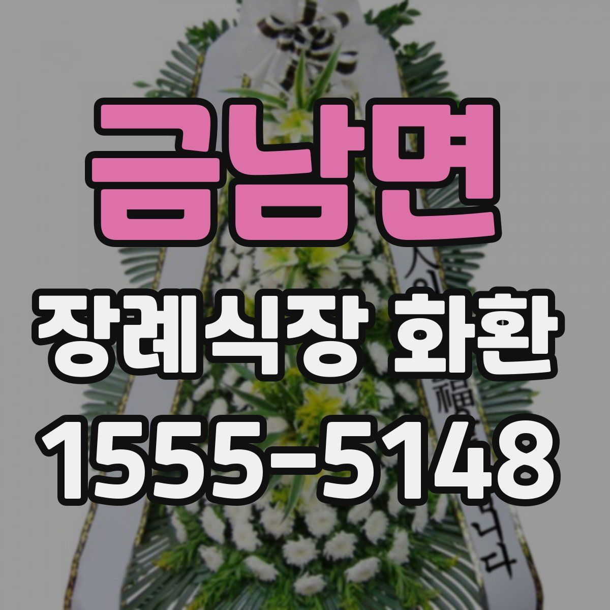 금남면 장례식장 화환