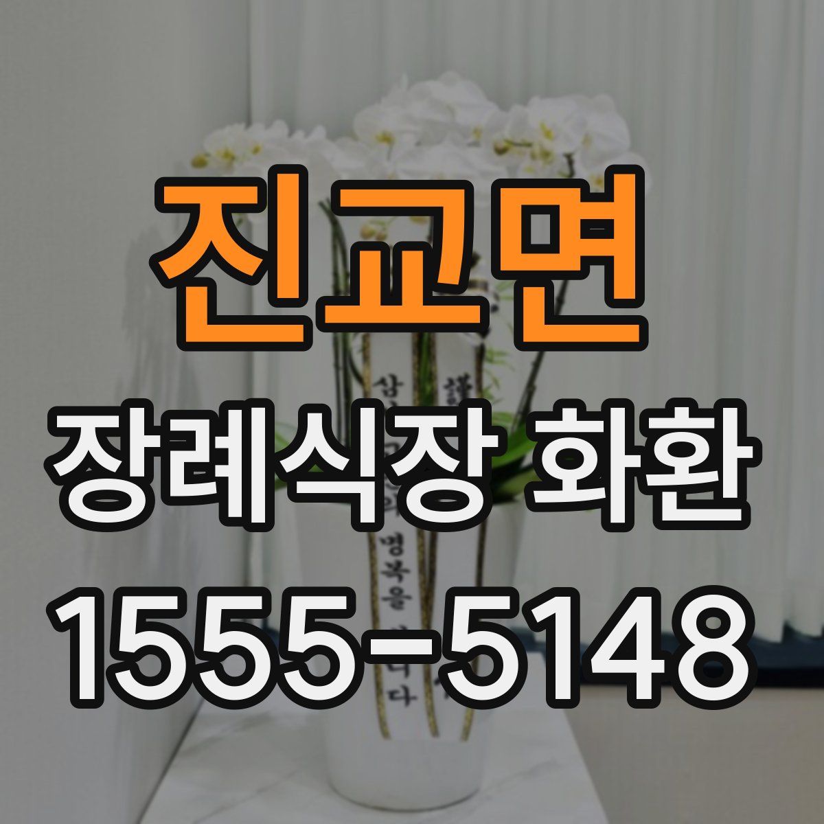 진교면 장례식장 화환