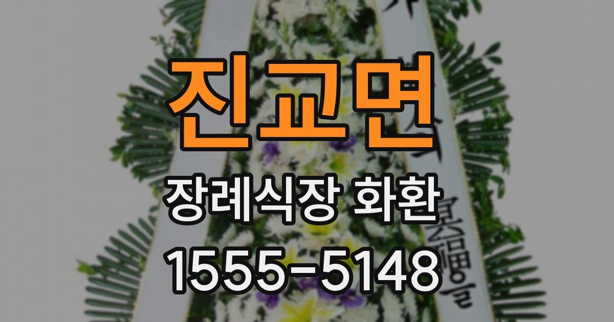 진교면 장례식장 화환