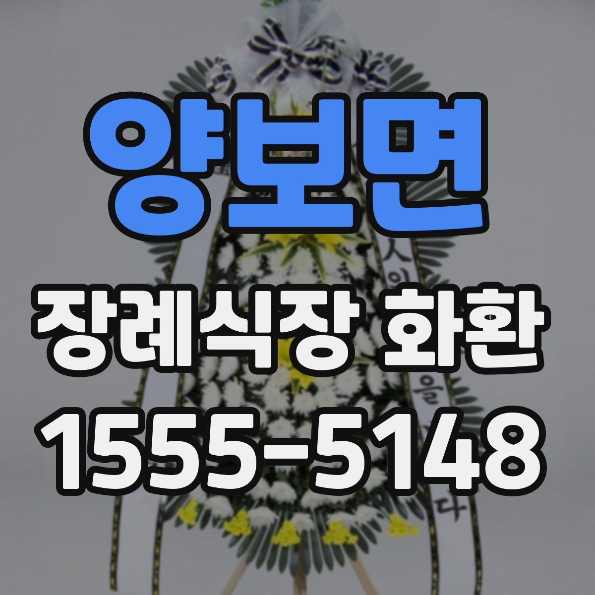 양보면 장례식장 화환