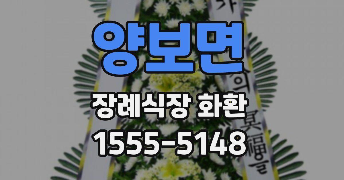 양보면 장례식장 화환