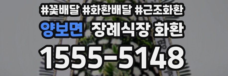 양보면 장례식장 화환