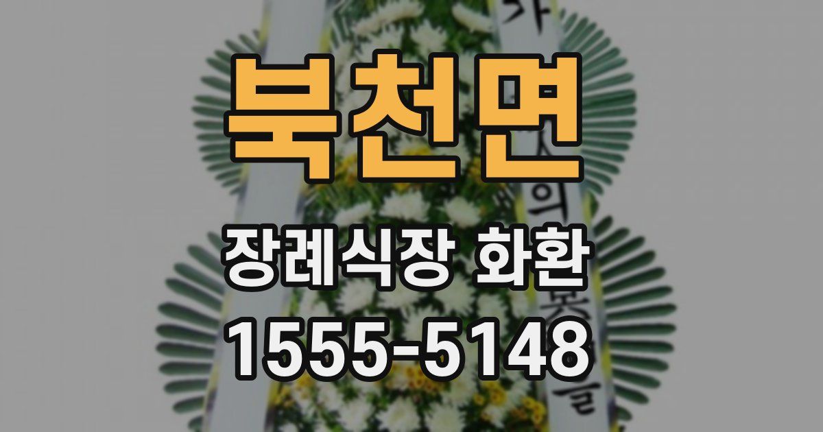 북천면 장례식장 화환