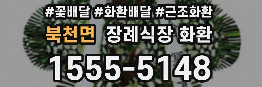북천면 장례식장 화환