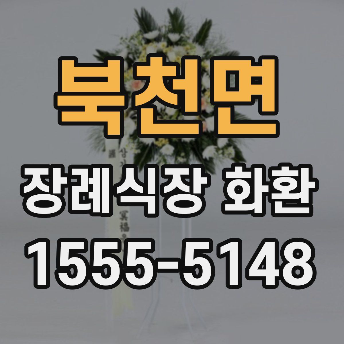 북천면 장례식장 화환