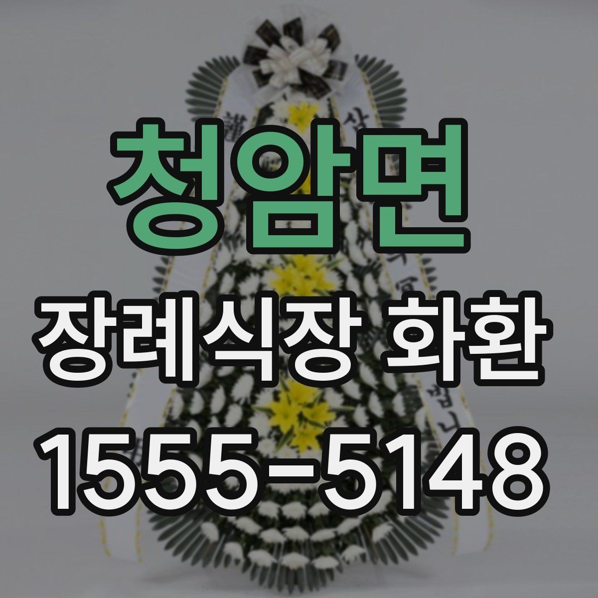 청암면 장례식장 화환 배송 상황 확인 방법과 유의점