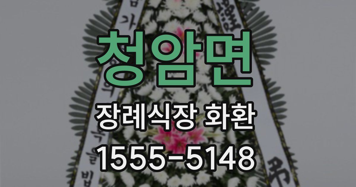 청암면 장례식장 화환