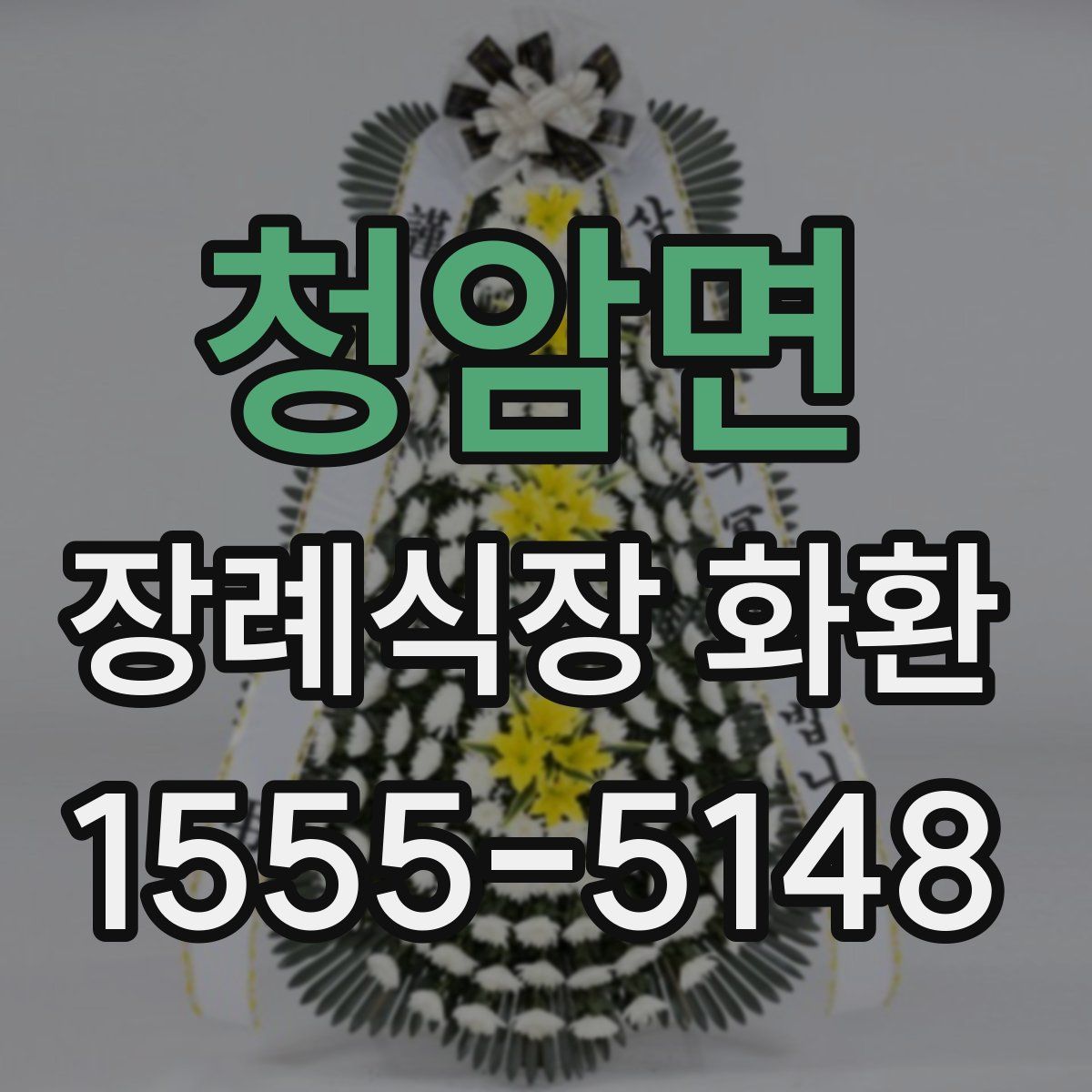 청암면 장례식장 화환