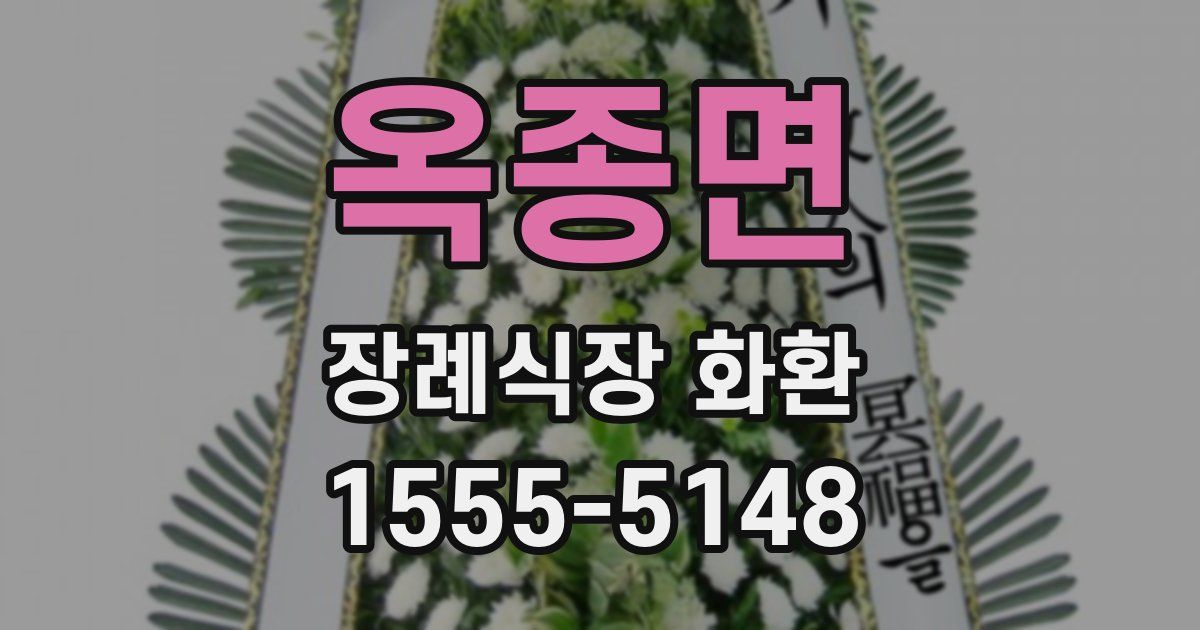 옥종면 장례식장 화환