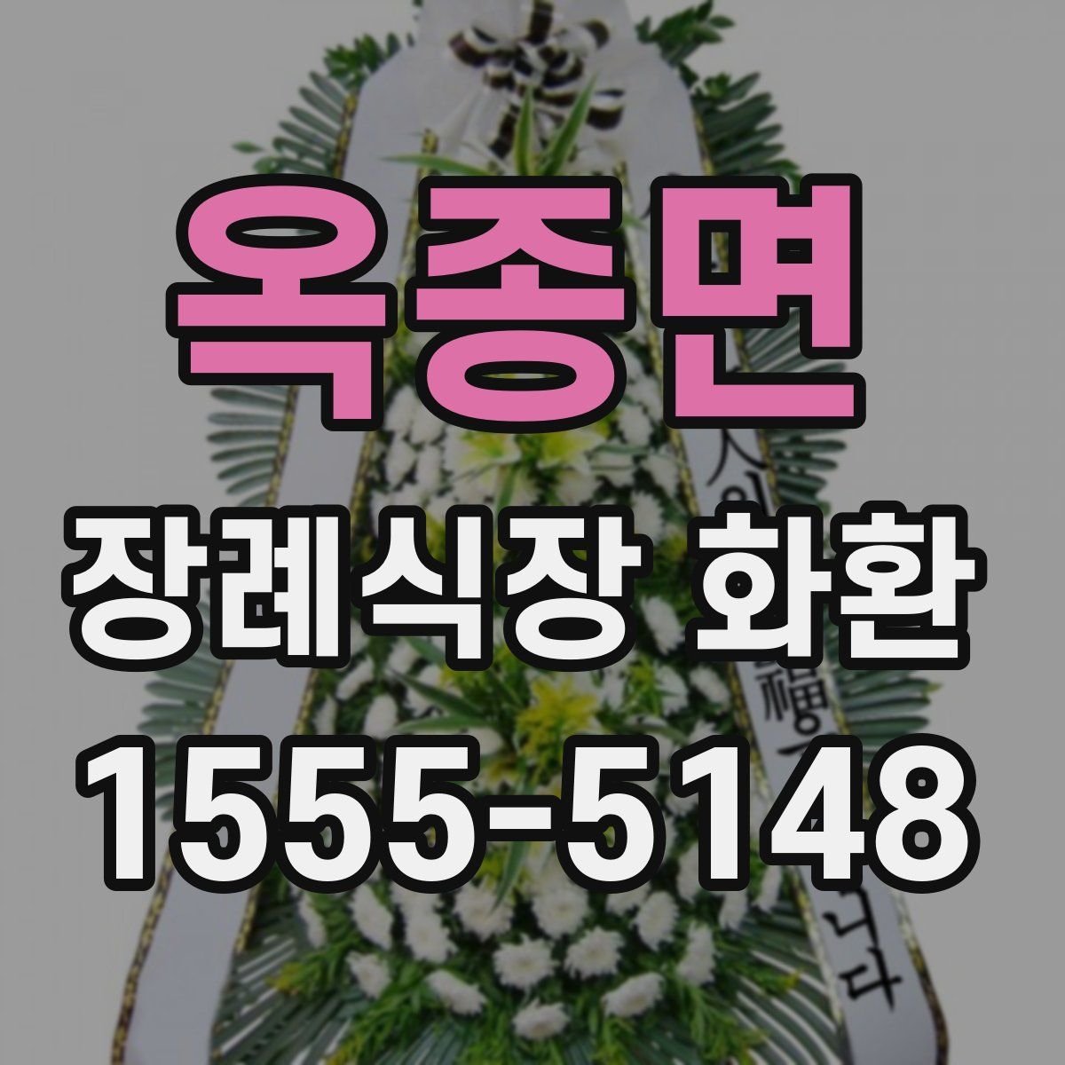 옥종면 장례식장 화환