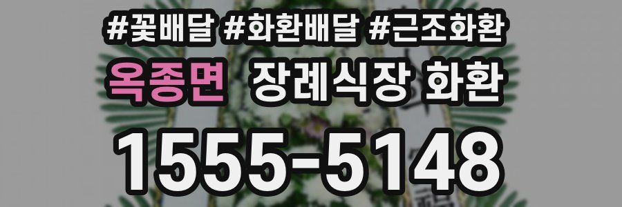 옥종면 장례식장 화환