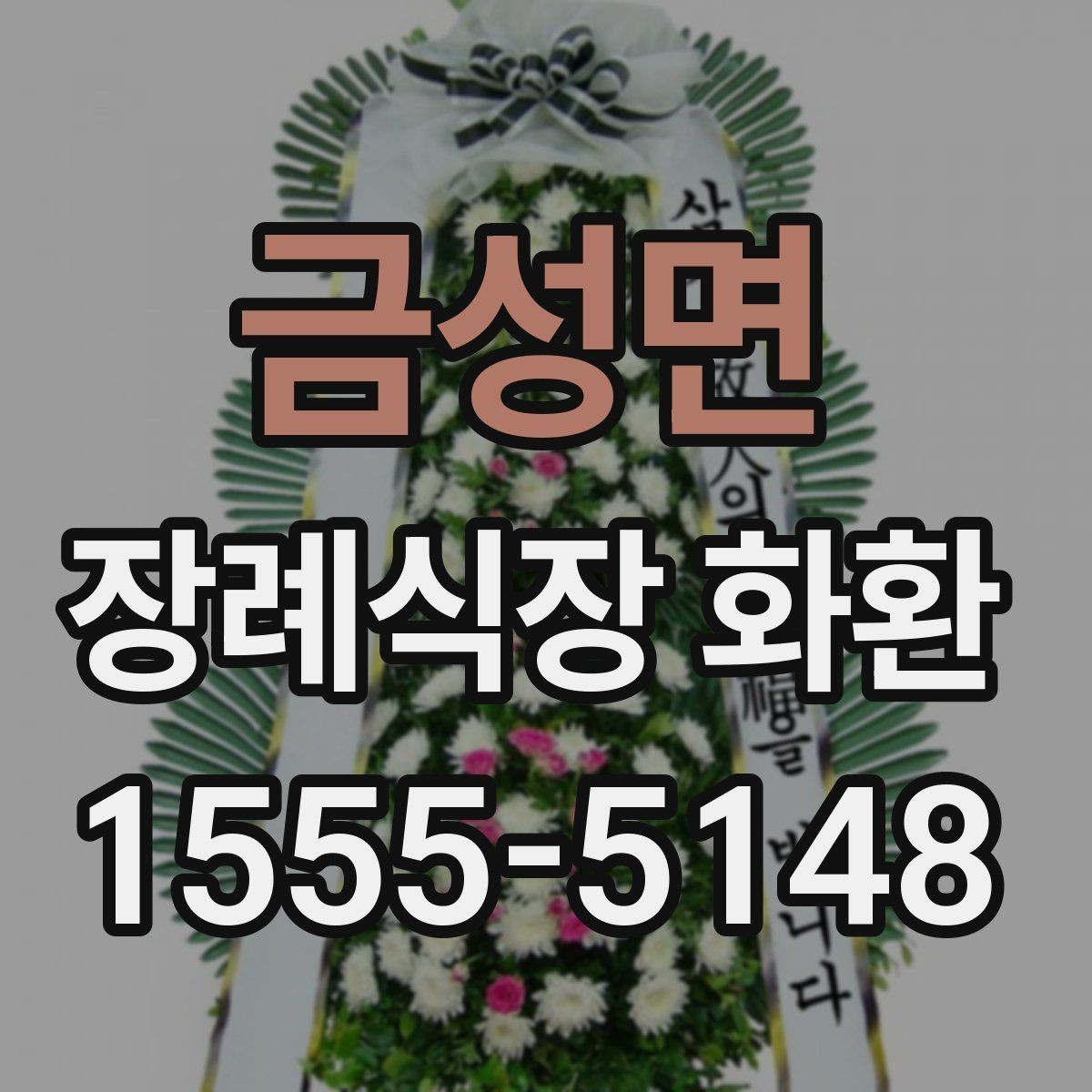 금성면 장례식장 화환 디자인이 너무 화려하지 않아야 하는 이유