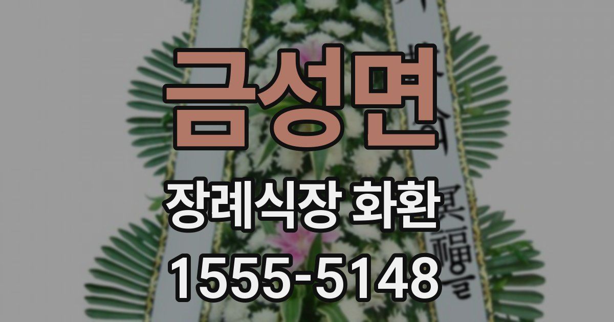 금성면 장례식장 화환