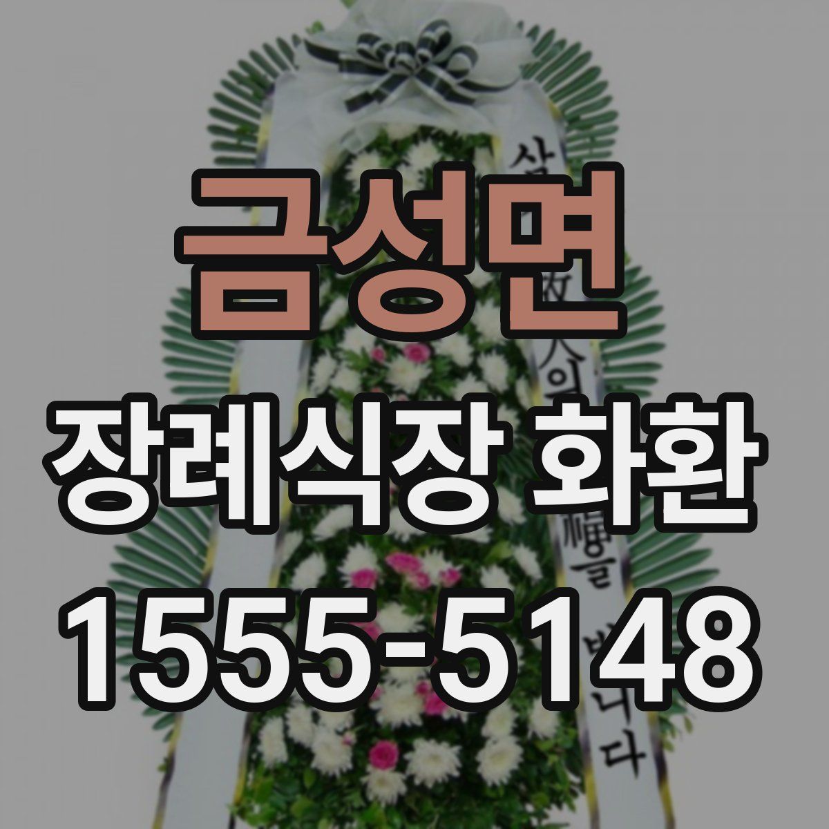 금성면 장례식장 화환