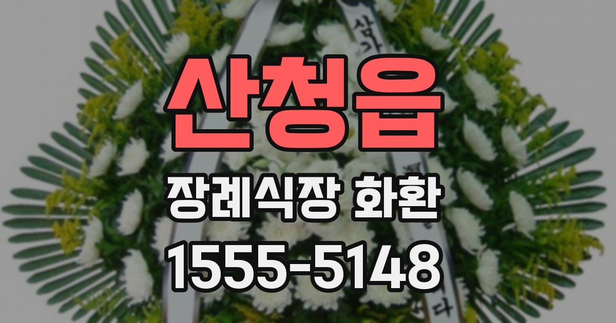 산청읍 장례식장 화환