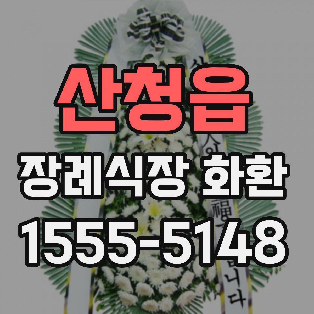 산청읍 장례식장 화환