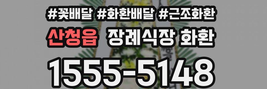 산청읍 장례식장 화환