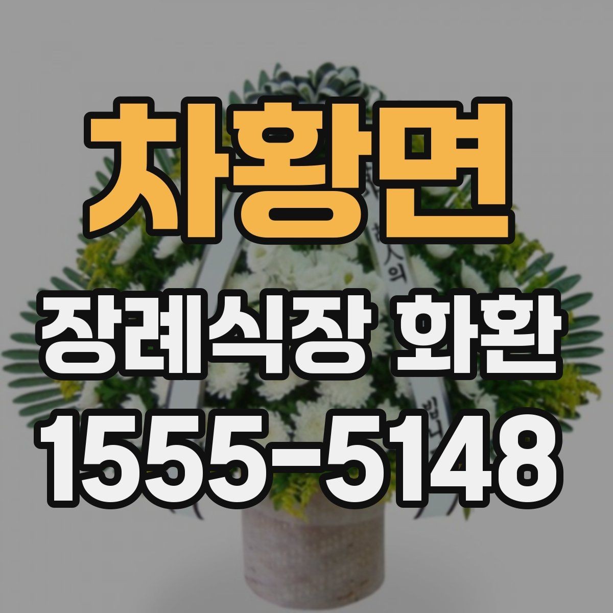 차황면 장례식장 화환 배송 시간대가 중요한 이유