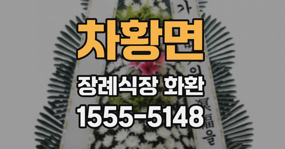 차황면 장례식장 화환