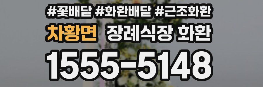 차황면 장례식장 화환
