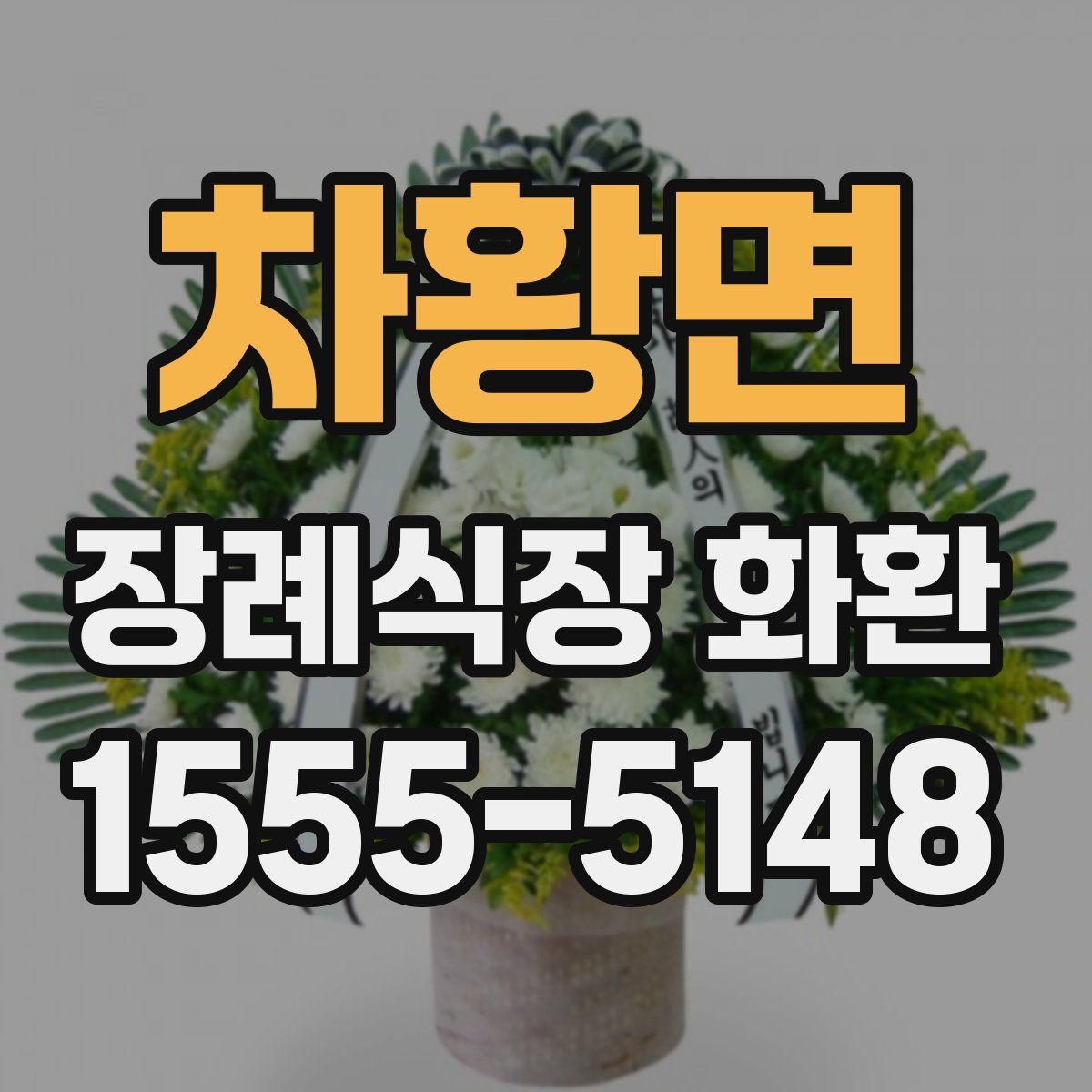 차황면 장례식장 화환