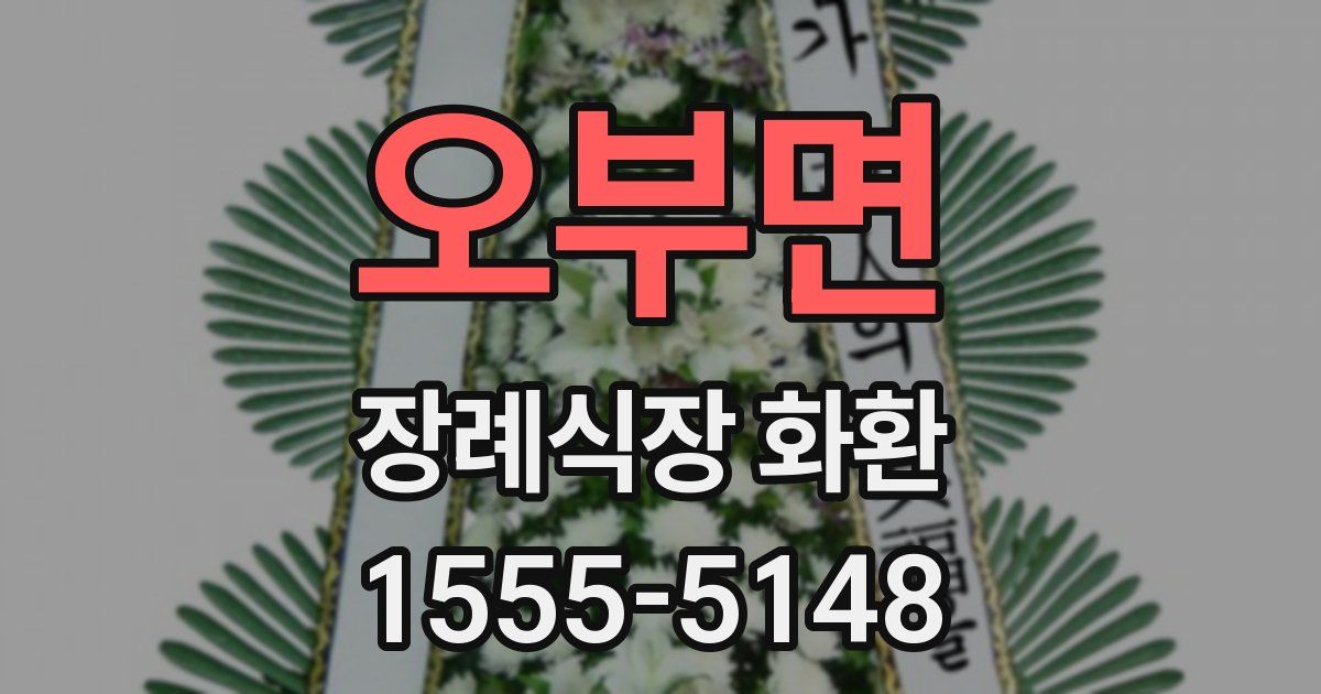 오부면 장례식장 화환