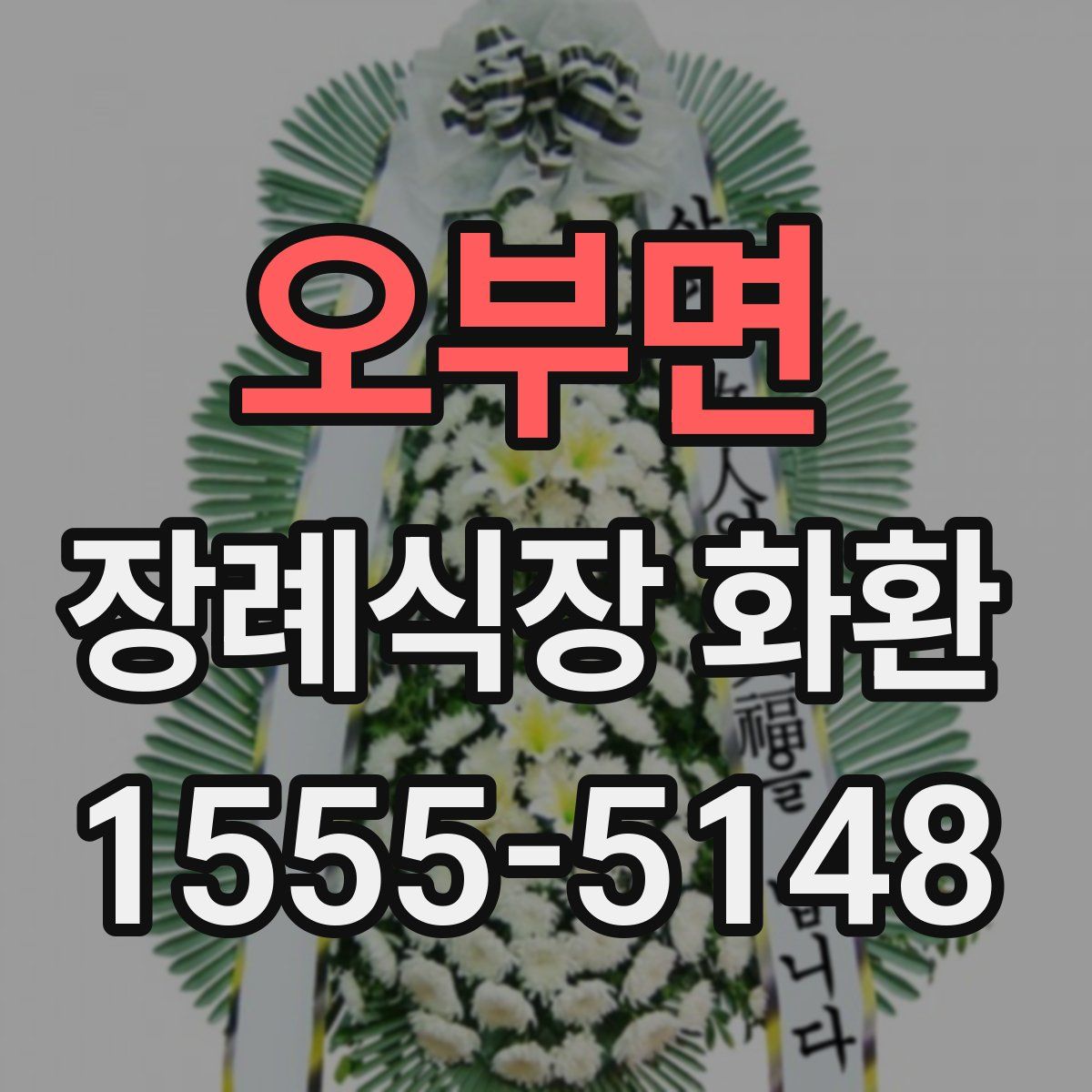 오부면 장례식장 화환