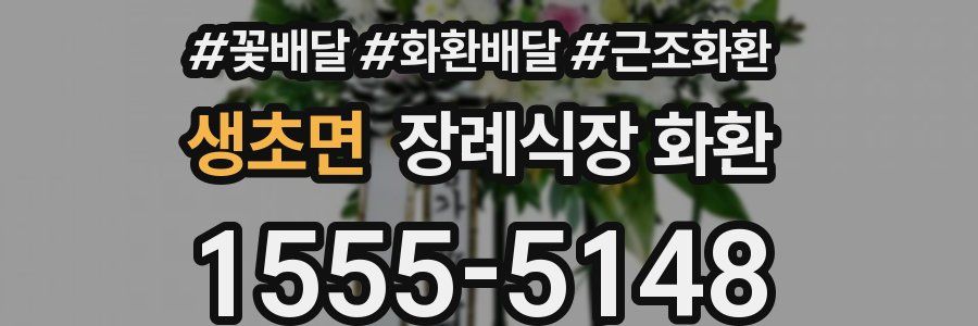 생초면 장례식장 화환