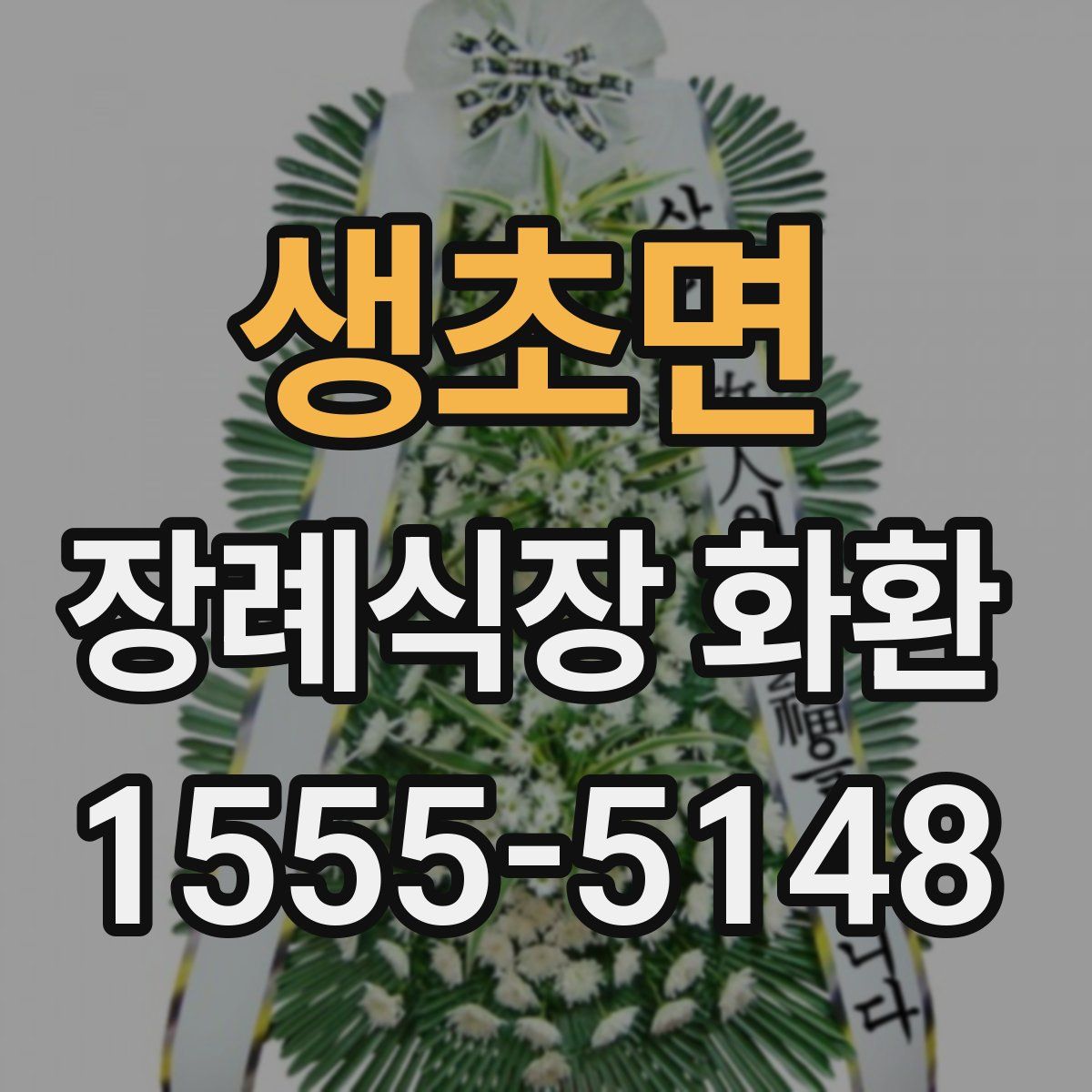 생초면 장례식장 화환